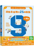 9歲小男生的性教育指南：消除青春期の25個煩惱【心理篇】