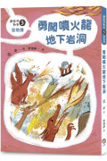 鼴鼠洞教室3冒險課：勇闖噴火龍地下岩洞