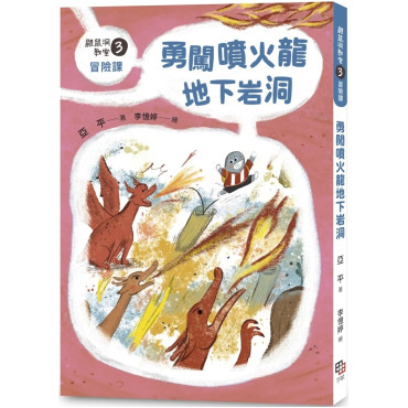 鼴鼠洞教室3冒險課：勇闖噴火龍地下岩洞