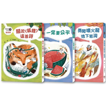 鼴鼠洞教室1-3套書：關於〈狐狸〉這首詩+ 一定要公平+ 勇闖噴火龍地下岩洞