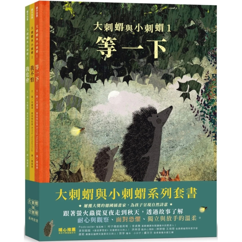 大刺蝟與小刺蝟系列套書