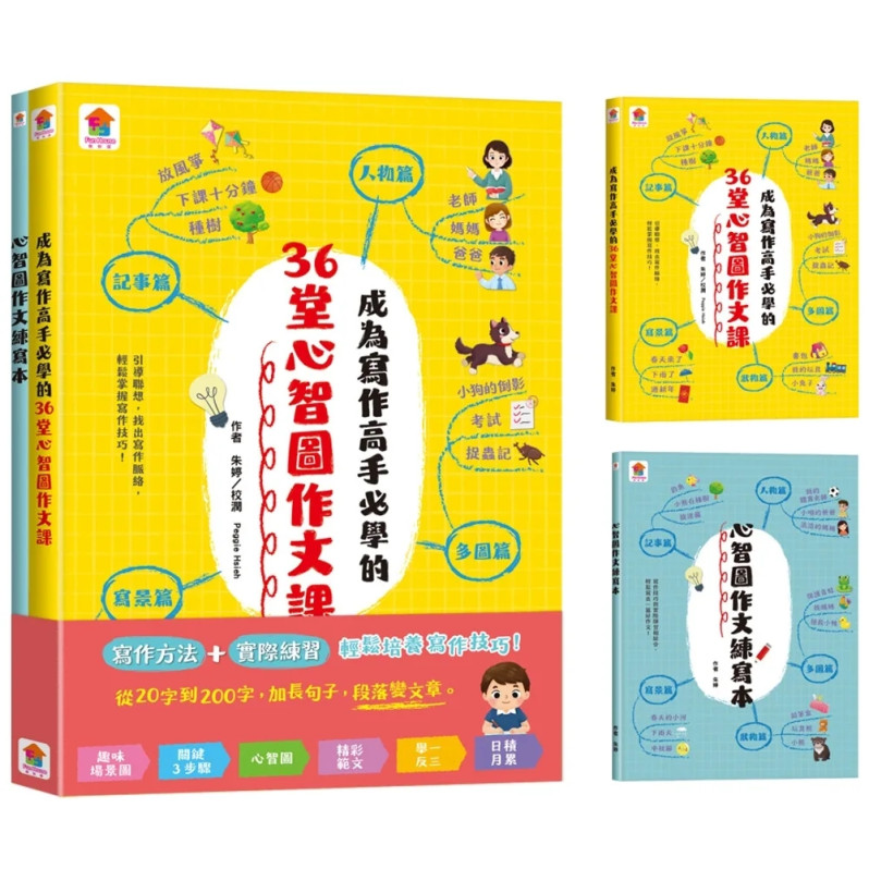 成為寫作高手必學的36堂心智圖作文課【合訂本】