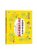 成為寫作高手必學的36堂心智圖作文課【合訂本】