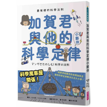 最有梗的科學法則：加賀君與他的科學定律小伙伴