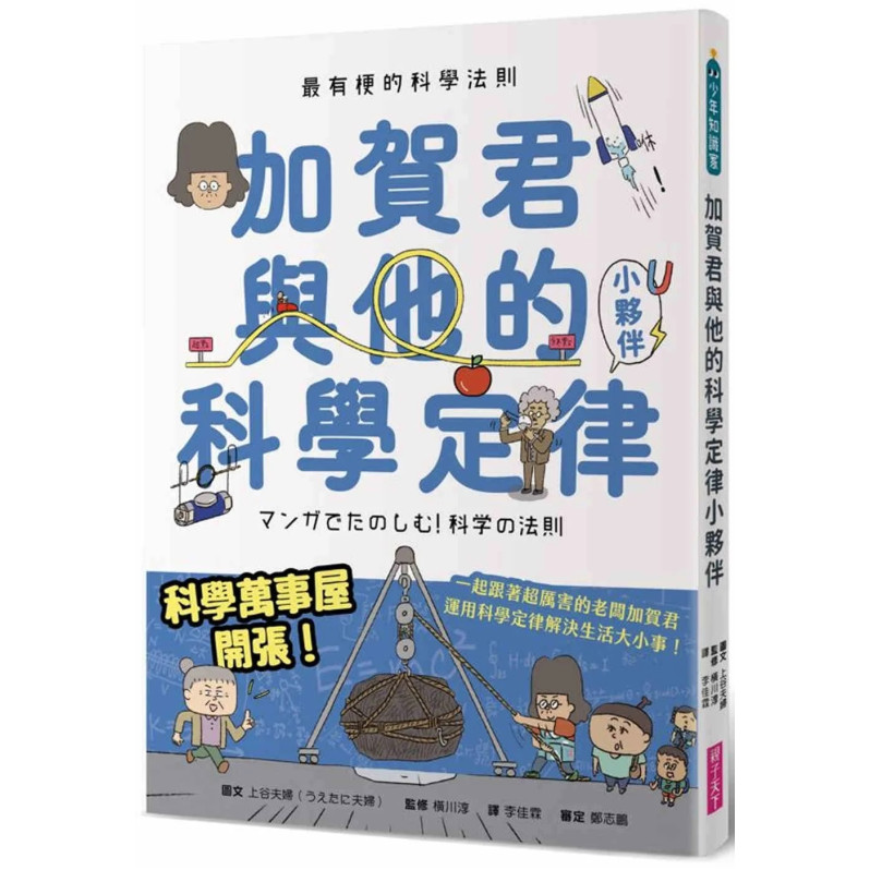 最有梗的科學法則：加賀君與他的科學定律小伙伴