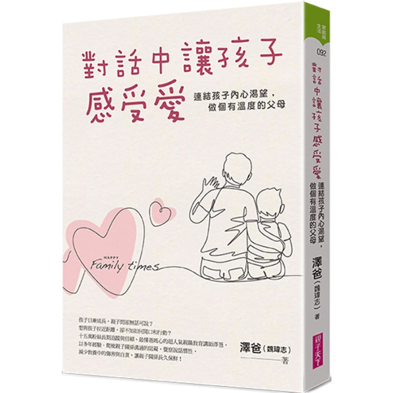 對話中讓孩子感受愛：連結孩子內心渴望，做個有溫度的父母