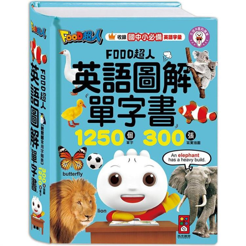 英語圖解單字書-FOOD超人