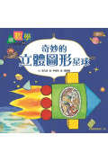 【數概念啟蒙繪本】繪數學幼兒園10：奇妙的立體圖形星球（圖形）