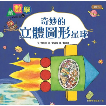 【數概念啟蒙繪本】繪數學幼兒園10：奇妙的立體圖形星球（圖形）