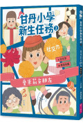 甘丹小學新生任務2：愛米莉交朋友【社交力】