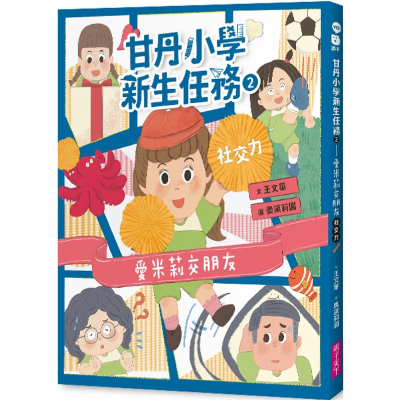 甘丹小學新生任務2：愛米莉交朋友【社交力】