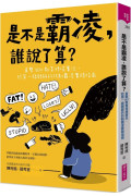 是不是霸凌，誰說了算？：直擊50+教育現場實況，給第一線親師的防制霸凌實踐指南