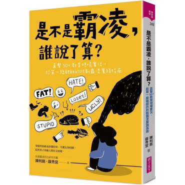 是不是霸凌，誰說了算？：直擊50+教育現場實況，給第一線親師的防制霸凌實踐指南