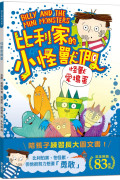 陪孩子「練習長大」圖文書：努力勇敢！比利家的小怪獸們：怪獸愛搗蛋（全書附注音）