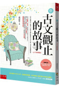 新古文觀止的故事(古今對照版) ：隨書附贈《新古文觀止文選》閱讀素養100題。（2版）