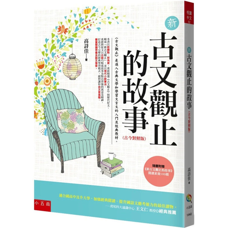 新古文觀止的故事(古今對照版) ：隨書附贈《新古文觀止文選》閱讀素養100題。（2版）