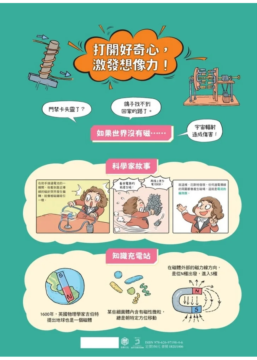 瘋狂想像漫畫物理大百科6：如果世界沒有磁