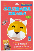 3D立體大面具：幸運小柴犬（23個零件+1張組裝說明書）