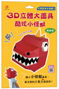 3D立體大面具：酷炫小怪獸（46個零件+1張組裝說明書）