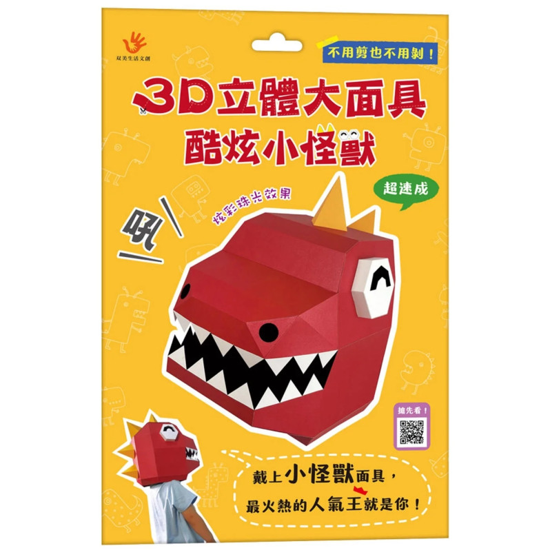 3D立體大面具：酷炫小怪獸（46個零件+1張組裝說明書）