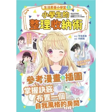 生活素養小學堂1：小學生的整理收納術