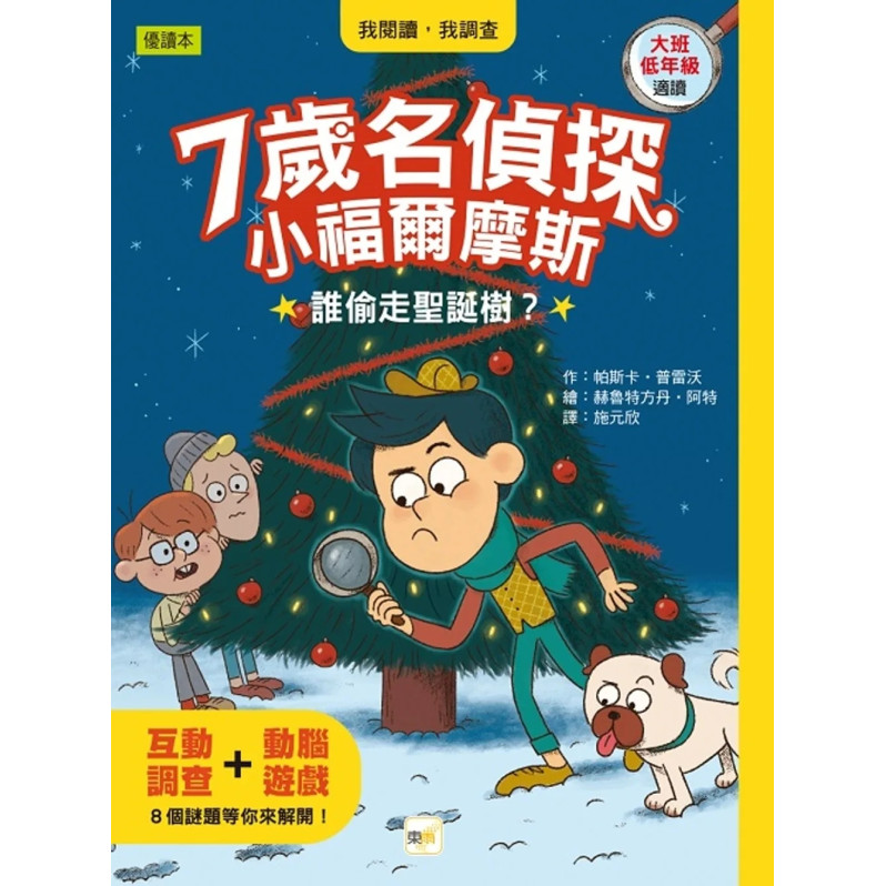 【7歲名偵探‧小福爾摩斯】：誰偷走聖誕樹？ (大班低年級‧互動遊戲推理讀本)