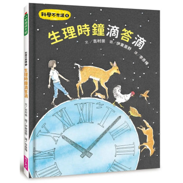 科學不思議6：生理時鐘滴答滴