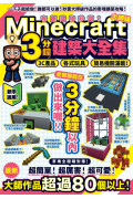 有趣建物秒蓋！大師級Minecraft 3分鐘建築術大全集-3C產品、各式玩具、