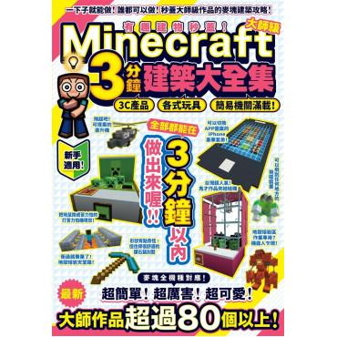 有趣建物秒蓋！大師級Minecraft 3分鐘建築術大全集-3C產品、各式玩具、