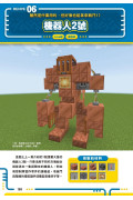 有趣建物秒蓋！大師級Minecraft 3分鐘建築術大全集-3C產品、各式玩具、