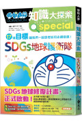 哆啦A夢知識大探索10：SDGs地球護衛隊