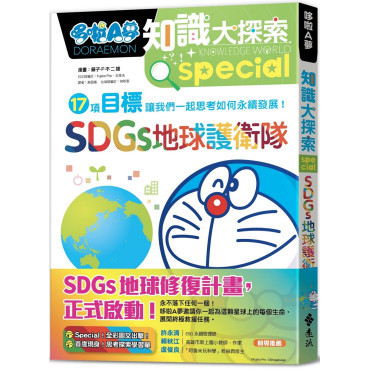 哆啦A夢知識大探索10：SDGs地球護衛隊