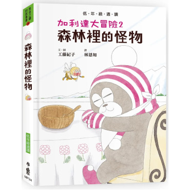 加利達大冒險2：森林裡的怪物（工藤紀子的冒險童話橋梁書）