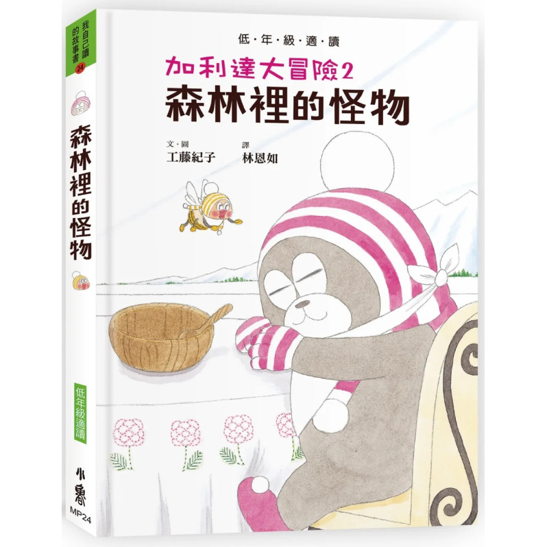 加利達大冒險2：森林裡的怪物（工藤紀子的冒險童話橋梁書）