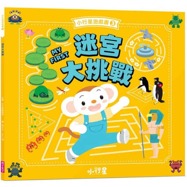 小行星遊戲書3：迷宮大挑戰