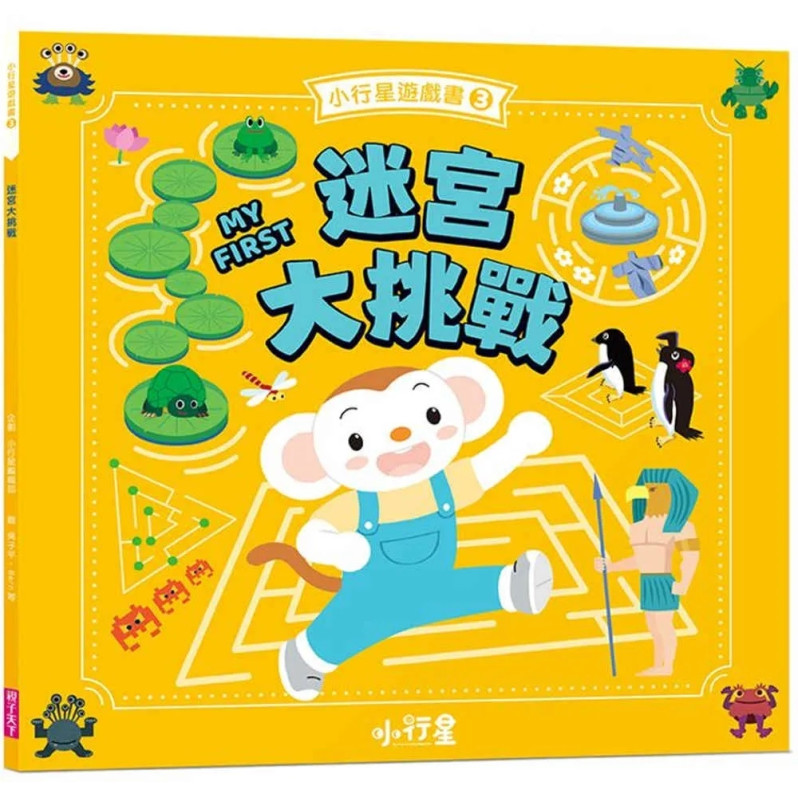 小行星遊戲書3：迷宮大挑戰