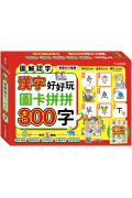 漢字好好玩：圖卡拼拼300字（內附：136張字卡、1本手冊、1張海報）