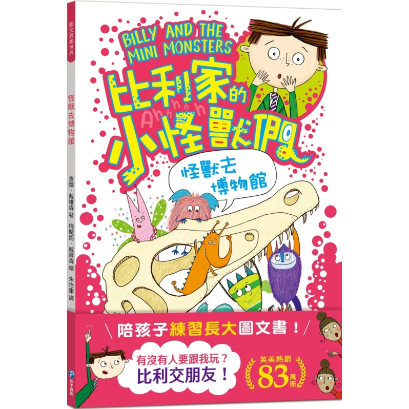 陪孩子「練習長大」圖文書：交朋友！比利家的小怪獸們：怪獸去博物館（全書附注音）