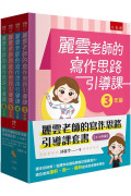 麗雲老師的寫作思路引導課套書【3~6年級】：課本好好用！從課本出發紮實校訂讀寫能力，適合使用康軒、南一、翰林版本的老師和學生