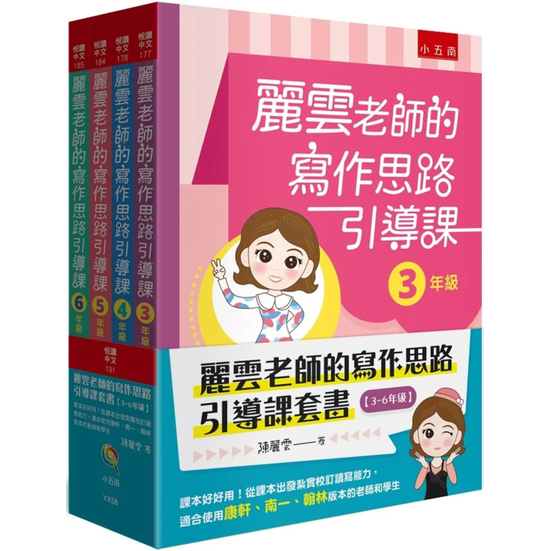 麗雲老師的寫作思路引導課套書【3~6年級】：課本好好用！從課本出發紮實校訂讀寫能力，適合使用康軒、南一、翰林版本的老師和學生