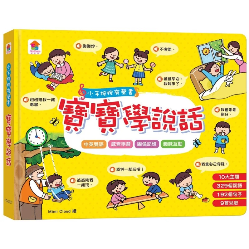 小手按按有聲書：寶寶學說話（10大主題+329個詞語+192個句子+9首兒歌）