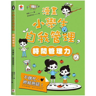 漫畫小學生自我管理【時間管理力】不瞎忙，終結拖延！