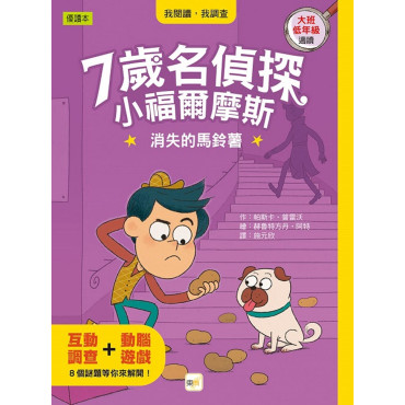 【7歲名偵探．小福爾摩斯】：消失的馬鈴薯(大班低年級．互動遊戲推理讀本)