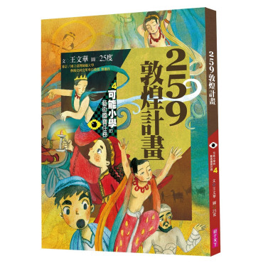 可能小學的藝術國寶任務4：259敦煌計畫