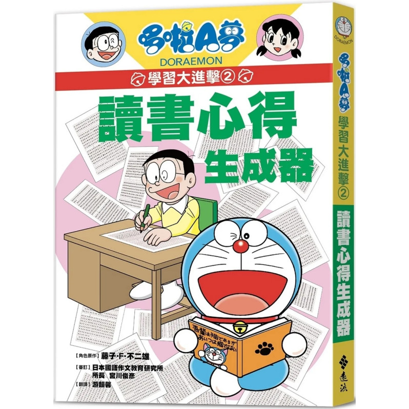 哆啦A夢學習大進擊2：讀書心得生成器