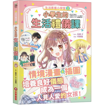 生活素養小學堂2：小學生的生活禮儀課