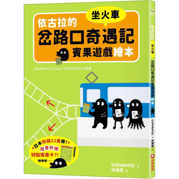 依古拉的岔路口奇遇記賓果遊戲繪本【坐火車】