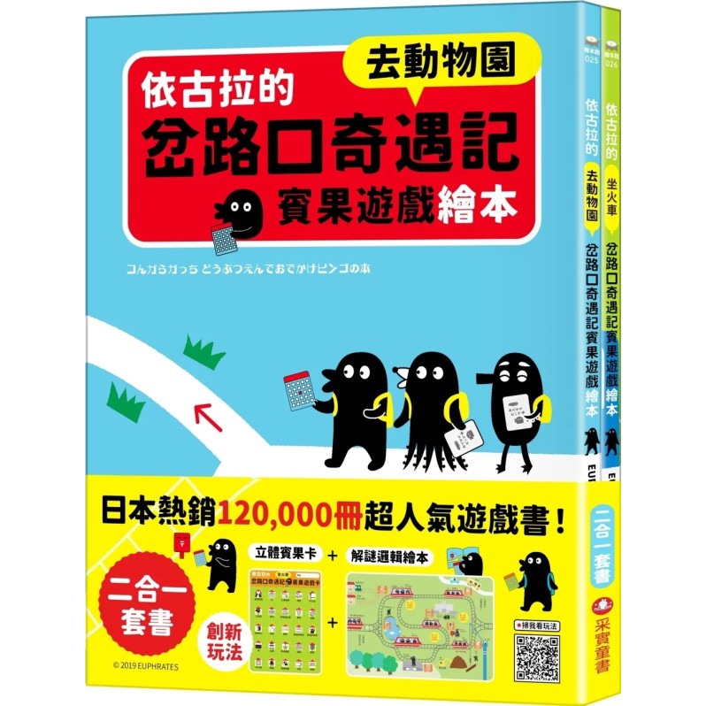 依古拉的岔路口奇遇記賓果遊戲繪本【二合一套書-去動物園＋坐火車】