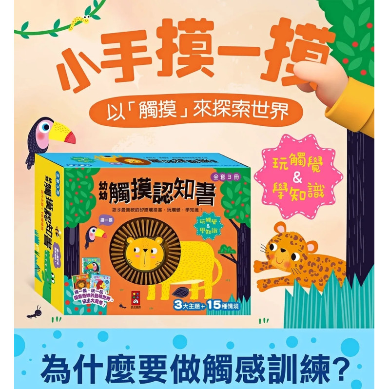 幼幼觸摸認知書(全套3冊)