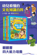 探秘小世界翻翻書(全套4冊)